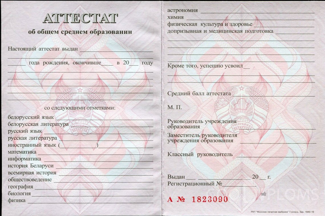Белорусский аттестат за 11 класс - Уфу